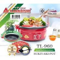 ราคา HANABISHI หม้อสุกี้ไฟฟ้า เคลือบเทฟล่อน รุ่น TL-960 ขนาด 12 นิ้ว, 1200 วัตต์ กระทะไฟฟ้า หม้อไฟฟ้า ต้ม ผัด แกง ทอด (7454279428)