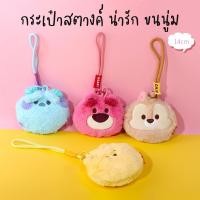 ราคา กระเป๋าสตางค์ กระเป๋าใส่เหรียญ Disney Miniso ขนนุ่ม ใบใหญ่ ใส่ของได้เยอะ มีสายคล้องมือยาว ลายหมีพูห์ Pooh (20757039073)