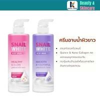 ราคา [แพ็ค 2 ] SNAILWHITE BODY WASH ครีมอาบน้ำ SMOOTH & YOUTHFUL 500 ML + SNAILWHITE BODY WASH HEALTHY & GLOW 500 ML (28476614231)