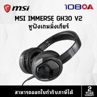 ราคา MSI GAMING HEADSET (หูฟังเกมส์มิ่ง) MSI IMMERSE GH30 V2 (22022447138)