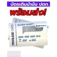 ราคา บัตรเติมน้ำมัน ปตท PTT 2,000 / 2,500 บาท พร้อมส่ง (29761939413)