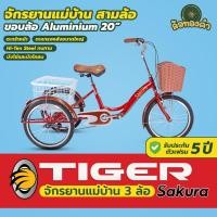 ราคา Tiger จักรยานสามล้อ รุ่น Sakura