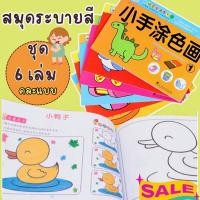 ราคา สมุดระบายสีเด็ก (ชุด6เล่ม) สมุดระบายสี สมุดระบายสีฝึกสมาธิ สมุดระบายสีเด็กอนุบาล ระบายสีเด็ก ของเล่นเสริมพัฒนาการ (21689321044)