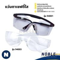 ราคา แว่นตากันสะเก็ด แว่นตาเซฟตี้ แว่นตานิรภัย สีใส รุ่น 94001 94003 (43406757910)