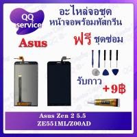 ราคา หน้าจอ Asus Zenfone 2 5.5 Z00AD / ZE551ML (แถมชุดไขควง) อะไหล่จอชุด เอซุส หน้าจอพร้อมทัสกรีน LCD Screen Display (18721813910)