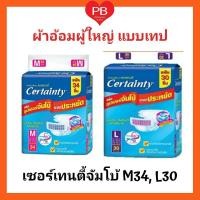 ราคา ส่งเร็ว•ของแท้•ใหม่CERTAINTY TAPE ผ้าอ้อมเซอร์เทนตี้ ผ้าอ้อมสำหรับผู้ใหญ่ แบบเทปซึมซับดีแห้งสบาย (ไซส์ M34, L30ชิ้น) (6434741552)
