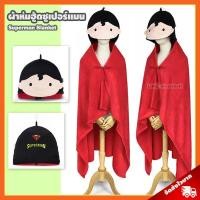 ราคา ผ้าห่มฮู้ด ซูเปอร์แมน ลิขสิทธิ์แท้ / ผ้าห่มตุ๊กตา Supeman ซุปเปอร์แมน จัสติซลีก Justice League กลุ่ม Batman ของขวัญ (9214537465)