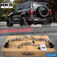 ราคา HKS ท่อไอเสีย Legamax Carbon ตรงรุ่น TANK 300 ดีเซล ท่อแท้ Japan ขันน็อตใส่ ปลายคาร์บอน GWM (54602452301)