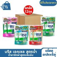 ราคา Breeze บรีส เอกเซล สูตรน้ำ น้ำยาซักผ้าสูตรเข้มข้น แพ็ก1+1 580 มล. (ลังx6คู่) (28878296152)