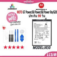 ราคา แบตโทรศัพท์มือถือ MOTO G7 Power/G8 Power/G8 Power lite/G20 JAMEMAX แบตเตอรี่ Battery Model JK50 (18789783919)