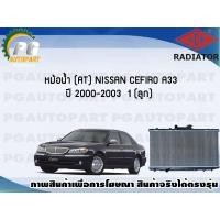 ราคา หม้อน้ำ (AT) NISSAN CEFIRO A33 ปี 2000-2003 (1 ลูก)/ADR (9028226647)