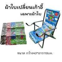 ราคา ผ้าใบเปลี่ยนเก้าอี้ ผ้าใบเปลี่ยนเก้าอี้ชายหาด (งานไทยเหนียวแข็งแรง) (29129205266)