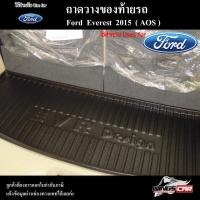 ราคา [ E-TAX ] ถาดท้าย FORD Everest 2015-2018 สำหรับถาดวางของท้ายรถ พรีออเดอร์ ( AOS ) (18592542811)