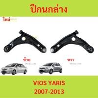 ราคา ปีกนกล่าง VIOS YARIS 2007-2013 วีออส ยาริส ปีกนก (25818292007)