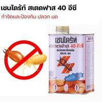 ราคา sale❗️เชนไดร้ท์ สเตดฟาส 40 อีซี ราดพื้น กำจัดปลวก มด และแมลง ขนาด 1 ลิตร (16166357189)