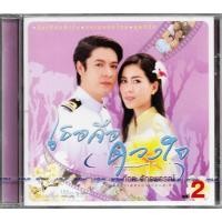 ราคา GMM GRAMMY CD ก๊อท จักรพันธ์ อัลบั้มเพลงประกอบละคร เธอคือดวงใจ ชุดที่ 2 (23166186954)