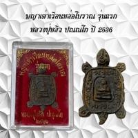 ราคา พญาเต่าเรือนหล่อโบราณ รุ่นแรก หลวงปู่หลิว ปณณโก ปี 2536 (25316473107)