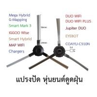 ราคา แปรงปัดข้าง Side Brush อะไหล่ หุ่นยนต์ดูดฝุ่น AutoBot - Mega,Smart 3,Hybrid, Mister Robot - DUO WIFI,Jupiter DUO,EYEBOT (12892450331)
