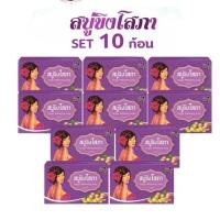 ราคา **เซ็ท10ก้อน** Ginger whitening Soap สบู่ขิงโสภา สบู่สมุนไพร 100 g. (24625664243)