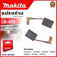 ราคา MAKITA แปรงถ่าน CB-459 (24314841845)