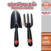 ราคา อุปกรณ์ทำสวน เครื่องมือทำสวน 2 ชิ้น ส้อม+ช้อน SOLO 25076 #270 (16480366058)