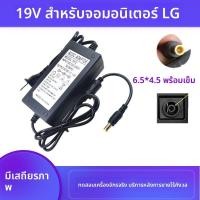 ราคา แอปดัปเตอร์แหล่งจ่ายมอนิเตอร์LCD LG - รุ่น19V (2.5A/2.1A/1.7A/1.6A/1.5A/1.3A...) มือใหม่คุณภาพสูง ทางานเสถียร ปลอดภัย ทน (47252086705)
