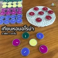 ราคา [เทียนหอมอโรม่า] เทียน เทียนหอม เทียนถ้วย เทียนทีไลท์ เทียนสปา เทียนสี เทียนอโรม่า เทียนกลิ่นดอกไม้ 1 แพ็ค มี 10 ชิ้น (3559136544)