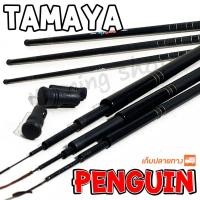 ราคา คันชิงหลิว คาร์บอนไฟเบอร์ Tamaya penguin (24870025900)