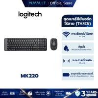 ราคา LOGITECH MK220 KEYBOARD MOUSE WIRELESS คีย์บอร์ดและเมาส์ไร้สาย คีย์ TH/EN (27416328586)