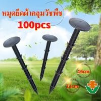 ราคา (มีในสต็อก)หมุดยึดผ้าคลุมวัชพืช แพคละ ประมาณ 100 ชิ้น หมุดปักผ้าคลุมดิน เหล็กเสียบ เหล็กปักดิน หมุดปักดิน ตะปูตะปูยึด (22144986887)