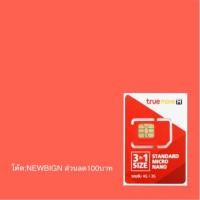 ราคา ซิมเทพ ซิมเน็ตไม่อั้น ซิม10mb simthep sim true 4G unlimited 15Mbps ไม่ลดสปีด ทรูเทพ ซิมไม่ต้องจ่ายรายเดือน unlimited (212249067)