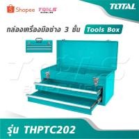 ราคา TOTAL กล่องเครื่องมือช่าง 3 ชั้น รุ่น THPTC202 [ Tools Box ] กล่องใส่เครื่องมือช่าง กล่องเหล็ก ใส่เครื่องมือ (47303333151)