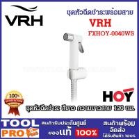 ราคา VRH ชุดหัวฉีดชำระพร้อมสาย รุ่น FXHOY-0040WS สีขาว (28902559775)