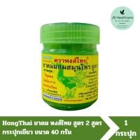 ราคา ￼HongThai ยาดม หงส์ไทย ยาดมผสมสมุนไพร สูตร 2 สูตรดั้งเดิม กระปุกเขียว ขนาด 40 กรัม ของแท้ (21091452438)
