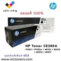 ราคา HP Toner CE285A P1102 / P1102w / M1132 / M1212 / M1214 / M1217 (29088487462)