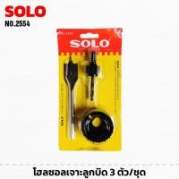 ราคา SOLO โฮลซอลเจาะลูกบิด 3 ตัวชุด No.2554 ชุด​เจาะ​ลูกบิดประตู เจาะรูกุญแจ (2396031696)