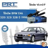 ราคา BMW E46 320i 323i 328i ปี 1998-2005 โช๊คอัพหน้า หลัง PRT * รับประกัน 3 ปี * โช๊คอัพรถยนต์ โช๊คอัพรถ โช๊คอัพ บีเอ็มดับบิว (15593159579)