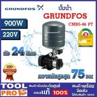 ราคา ปั๊มน้ำ GRUNDFOS CMB 5-46 PT 98158281 900W ถังแรงดัน 24 ลิตร ใบผลิตจากสเตนเลสเกรด (จำกัด 1 เครื่อง ต่อคำสั่งซื้อ) **** (24813322448)