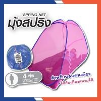 ราคา มุ้งสปริง 4 ฟุต (ถุงใส) สีพื้น มุ้งเต็นท์ มุ้งกันยุง มุ้งนอน มุ้ง มุ้งพับเก็บได้ (17687966666)