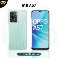 ราคา เคส OPPO A57 เคสใสกันกระแทก สำหรับมือถือออปโป้A57 วัสดุอย่างดีTPU ส่งไว ร้านคนไทย 888gadget (22384346567)