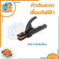 ราคา ✨คุณภาพดี✨หัวจับลวดเชื่อมไฟฟ้า 300 A คีมจับเชื่อม หัวเชื่อมไฟฟ้า คีมจับสายดิน คีมจับเหล็กอ๊อก (23772151041)