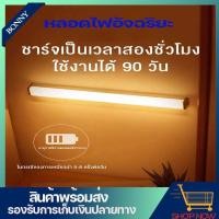 ราคา BONNY หลอดไฟอัจฉริยะ หลอดไฟเซนเซอร์อัจฉริยะ หลอดไฟชาร์จแบต ใส่ถ่าน เหมาะสำหรับตู้เสื้อผ้า ห้องนอน ห้องครัว Auto LED (28529980210)
