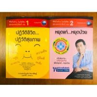 ราคา ปฏิวัติชีวิต…ปฏิวัติสุขภาพ,หยุดแก่…หยุดป่วย (น758) (29623439250)