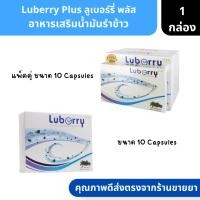 ราคา Luberry Plus | ลูเบอร์รี่ พลัส อาหารเสริมน้ำมันรำข้าว ขนาด 22.5 g. ( น้ำมันปลา บำรุงสายตา ตาแห้ง ตาล้า ) (19874345869)