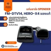 ราคา แท่นชาร์จ SPENDER HERO-X4, HERO-X5 ของแท้ (3843011122)