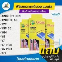 ราคา ฟิล์มกระจกนิรภัยเต็มจอแบบใส รุ่น Vivo X200 Pro Mini, X200 FE 5G, Y39 5G, Y29, Y04, V5 Plus ,V7 Plus ,V5 ,V7 ,Y71 (43074905075)