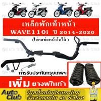 ราคา wave 110i new 2014-2020 เหล็กพักเท้าหน้า พักเท้าหน้า w110i เหล็กพักเท้า เวฟ110i เหล็กหนา งานดี หนาสุดๆ (43565983942)