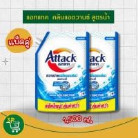 ราคา (แพ็คคู่) แอทแทคผลิตภัณฑ์ซักผ้าชนิดน้ำสูตรเข้มข้นคลีนแอดวานซ์ 1500มล. (26783907109)