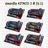 ราคา ปลอกมือ Kitaco 2 สี S.1 (1771571076)