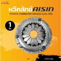 ราคา AISIN หวีคลัทช์ COMMUTER KDH223 ขนาด 11นิ้ว (CTX-133) (1ชิ้น) | TVC (24030817588)